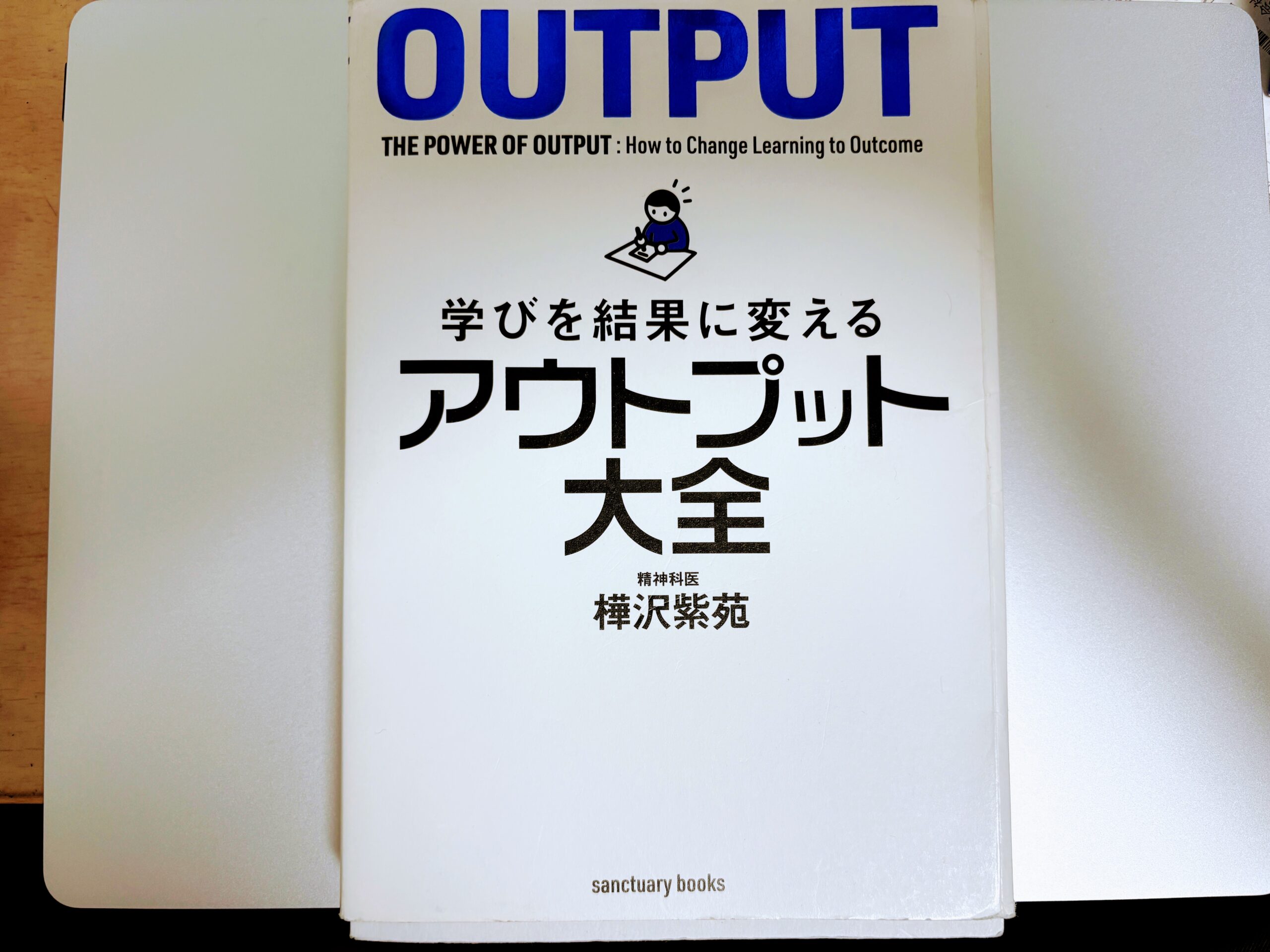 アウトプット大全